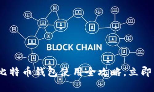 2025必看：币行网比特币钱包使用全攻略，立即掌握安全存储技巧！