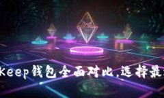 2025年必看：Tokenim与BitKeep钱包全面对比，选择最
