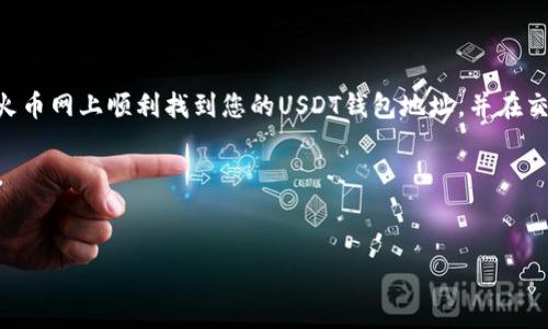 火币网USDT钱包地址查询指南

在数字货币的世界中，钱包地址的安全和准确性至关重要。无论是交易、存储还是接收USDT（泰达币），找到正确的钱包地址都能帮助用户更安全、更高效地管理他们的数字资产。火币网作为一个全球领先的数字资产交易平台，提供了用户友好的界面来管理他们的钱包地址。接下来，我们将详细介绍如何在火币网上找到USDT钱包地址，确保您在进行交易时能够顺利无误。

1. 注册并登录火币网账号

首先，用户需要在火币网注册一个账户。访问火币网官方网站，填写必要的信息并完成注册后，您将收到一封确认邮件，按照提示完成邮箱验证。成功注册后，使用您的账号和密码登录火币网。在首页，用户可以看到不同的功能模块，包括“交易”、“钱包”、“资产”等选项。

2. 访问钱包功能

登录后，点击页面上方导航栏中的“资产”选项。然后，从下拉菜单中选择“钱包”，进入资产管理页面。在这里，用户可以看到自己所持有的各种数字资产，包括比特币、以太坊和USDT等。如果您是首次使用，可能需要进行数字资产的充值。

3. 查找USDT钱包地址

在钱包页面中，找到USDT选项。通常，火币网会将常用的数字资产列在前面。点击“USDT”后，系统将引导您进入USDT的资产管理页面。在这个页面上，您可以看到USDT的当前余额、交易历史以及其他相关信息。

在页面的右侧或下方，您会找到“充值”选项。点击“充值”后，系统会生成一个USDT钱包地址。这就是您用于接收USDT的地址。请确保您复制该地址，以便在进行交易时能够准确地发送到该地址。

4. 注意安全和准确性

在使用火币网进行USDT交易时，安全性是一个重要考虑因素。因此，用户在复制和使用钱包地址时，需确保无误。尤其是在进行转账时，确保地址的长度和字符均正确，因为任何微小的错误都可能导致资产丢失。

为了进一步保证账户的安全，用户应该开启两个因素认证（2FA）。这可以为您的账户增加一层额外的保护措施，使您的数字资产更加安全。此外，不建议用户将钱包地址分享给不信任的人或平台，以防止潜在的欺诈和安全风险。

5. 进行交易前的准备

在完成USDT钱包地址的获取后，您就可以开始进行交易了。在选择交易对时，请确保了解当前市场的情况和趋势。火币网提供了丰富的数据分析工具，用户可以通过这些工具来帮助自己做出更明智的投资决策。此外，用户还可以设定价格提醒，以便及时把握市场波动。

6. 常见问题解答

为了帮助用户更好地理解火币网的USDT钱包地址，以下是一些常见问题的解答：

strongQ1: 为什么需要一个USDT钱包地址？/strong
A1: USDT钱包地址是接收和发送USDT的唯一标识，确保您的交易能够安全、准确地完成。

strongQ2: 如何确保我的USDT钱包地址安全？/strong
A2: 开启双因素认证、定期更换密码及不随意分享地址，是提高钱包地址安全性的有效措施。

strongQ3: 如果我不小心将USDT发送到错误的地址，该怎么办？/strong
A3: 一旦交易被处理，转账是不可逆的，因此，用户需在转账前仔细确认钱包地址的正确性。

7. 小结

无论您是新手还是经验丰富的交易员，了解如何正确查找和使用火币网的USDT钱包地址对于管理您的数字资产都是非常重要的。希望通过本文的介绍，您能够在火币网上顺利找到您的USDT钱包地址，并在交易中减少风险，提高效率。

最后，记得定期查看火币网的官方网站和社交媒体，获取最新的交易活动和平台更新信息，这将有助于您更好地把握数字货币市场的脉搏，并做出及时的投资决策。

火币网, USDT, 钱包地址, 数字资产/guanjianci  
立即获取火币网USDT钱包地址的详细指南，2025必看！