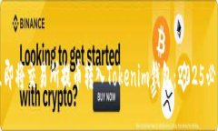 如何立即将交易所提币转入Tokenim钱包：2025必看指