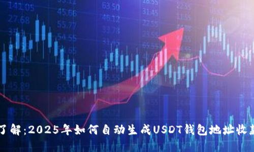 立即了解：2025年如何自动生成USDT钱包地址收款方法