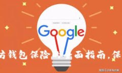 2025必看：以太坊钱包保险的全面指南，保护你的