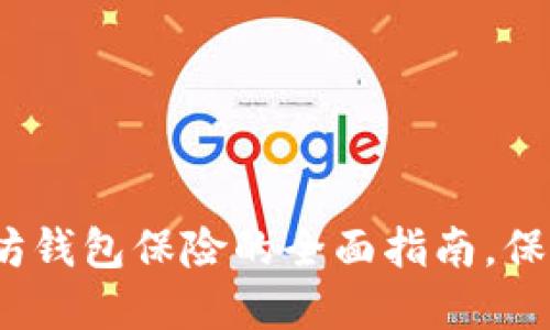 2025必看：以太坊钱包保险的全面指南，保护你的数字资产！