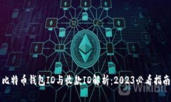 比特币钱包ID与收款ID解析：2023必看指南