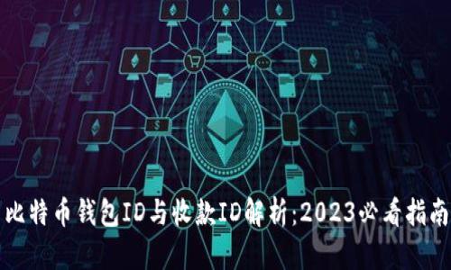 比特币钱包ID与收款ID解析：2023必看指南