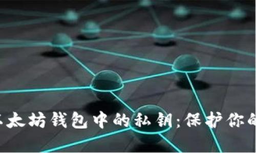立即了解以太坊钱包中的私钥：保护你的数字资产！