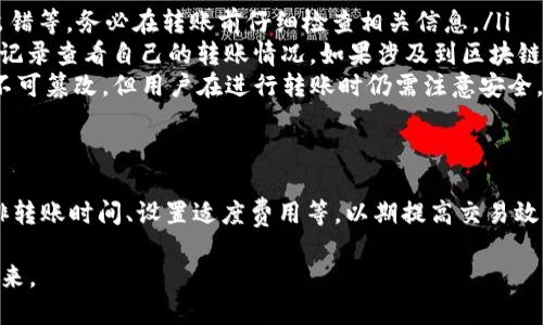   2025必看：USDT钱包互转到账时间解析与最佳实践 / 

 guanjianci USDT, 钱包互转, 到账时间, 数字货币 /guanjianci 

前言
在数字货币迅猛发展的今天，USDT作为一种稳定币，得到了广泛的应用。从交易所到个人钱包，USDT的互转成为人们日常交易的重要环节。然而，许多人对USDT钱包之间的互转到账时间心存疑虑。本文将探讨USDT钱包互转的到账时间，以及在这一过程中需要注意的事项，帮助读者做出更明智的决策。

什么是USDT及其优势
USDT（Tether）是一种与美元挂钩的稳定币，旨在降低加密货币市场的波动性。与比特币或以太坊等高度波动的数字资产相比，USDT的价值更为稳定，这使得它成为许多投资者和交易者的首选。此外，USDT可用于快速转账和交易，使其在日常金融活动中具有很大的灵活性和便利性。

USDT钱包互转的过程
USDT钱包之间的互转过程相对简单。用户只需要通过其钱包应用输入接收方的地址及转账金额，系统便会自动处理这笔交易。转账过程通常是通过区块链技术实现的，交易记录会被分散存储在网络中的多个节点上，确保透明性和安全性。

到账时间的影响因素
那么，USDT钱包互转的到账时间究竟是多少呢？通常情况下，USDT的转账到账时间相对较快，但也受到多种因素的影响：
ul
    listrong网络拥堵：/strong当区块链网络繁忙时，交易确认的时间可能会延长。例如，在市场交易活跃期间，许多用户同时进行转账，导致网络拥堵，从而增加了到账的等待时间。/li
    listrong交易确认次数：/strong一般而言，数字货币转账需要一定数量的确认才能认为到账。这些确认是由矿工或者网络节点进行的，更多的确认意味着更高的安全性，但也会导致到账时间的延长。/li
    listrong钱包类型：/strong不同的钱包在处理交易时的速度也可能有所不同。某些高性能钱包会优先处理交易，从而缩短到账时间，而一些普通的钱包可能在处理速度上有所延迟。/li
    listrong手续费：/strong用户选择的转账手续费也可以影响到账时间。通常支付更高的手续费可以加速交易的处理，因为矿工倾向于优先处理那些支付更高手续费的交易。/li
/ul

USDT转账到账时间的一般情况
在绝大多数情况下，USDT钱包之间的互转到账时间可以在几分钟内完成。然而，也有可能因为上述因素导致到账时间的延长。在一些小型网络更新或维护期间，到账时间也可能会受到影响。

如何缩短USDT转账的到账时间？
如果您希望在进行USDT转账时尽可能快地到账，以下一些建议可能会有所帮助：
ul
    listrong选择合适的时间转账：/strong避免在网络繁忙的时候进行转账。例如，可以选择在市场活跃度较低的时段进行，通常能以更快的速度完成交易。/li
    listrong选择高费用：/strong在转账时，适度提高手续费会使您的交易在确认时受到更多的优先考虑。选择合理的手续费不仅可以加快到账时间，也能保证交易的安全性。/li
    listrong使用高性能钱包：/strong一些支持多种币种且处理速度较快的钱包，能够有效缩短转账到账时间。使用信誉良好的、技术先进的钱包软件，可以为您的交易提供保障。/li
    listrong关注网络状态：/strong使用区块链浏览器查看当前网络状态，了解网络拥堵程度，可以帮助您更好地安排转账时间。/li
/ul

常见问题解答
在进行USDT互转时，很多用户会产生疑问，这里为您解答一些常见问题：
ul
    listrongUSDT转账失败的原因是什么？/strong转账失败可能是由于接收地址错误、余额不足、网络拥堵或计算手续费时出错等。务必在转账前仔细检查相关信息。/li
    listrong如何查询我的USDT转账记录？/strong大多数钱包应用都提供转账记录查询功能，用户可以通过钱包的历史交易记录查看自己的转账情况。如果涉及到区块链信息，也可以使用相关区块链浏览器查询交易状态。/li
    listrongUSDT转账是否安全？/strong作为一种去中心化的数字货币，USDT转账是基于区块链技术的，其交易记录透明且不可篡改，但用户在进行转账时仍需注意安全，确保使用安全的钱包并保护好个人私钥。/li
/ul

结论
综上所述，USDT钱包之间的互转到账时间通常较快，但受多个因素影响。在进行转账时，用户不仅要掌握相关信息，还需合理安排转账时间、设置适度费用等，以期提高交易效率。希望本文所提供的建议和解答能够帮助用户更好地进行USDT的互转，享受数字货币带来的便利与乐趣。

随着数字货币生态的不断发展，未来的转账技术和速度必将不断提升，我们也期待着更加高效和安全的数字货币转账方式的到来。