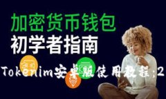 立即掌握Tokenim安卓版使用教程：2025必看！