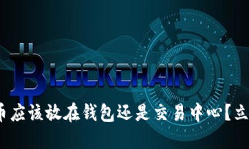 2025必看：比特币应该放在钱包还是交易中心？立即了解正确选择！