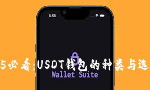 : 2025必看：USDT钱包的种类与选择指南