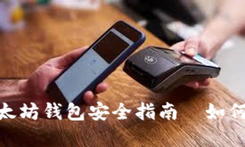 2025必看：以太坊钱包安全指南—如何安全发送密钥