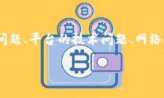 关于“tokenim无法取出币”的问题，可能涉及多个