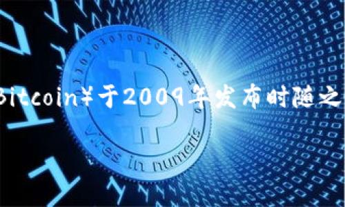 最早的区块链钱包是比特币钱包（Bitcoin Wallet），它是在比特币（Bitcoin）于2009年发布时随之推出的。比特币钱包的主要功能是允许用户存储、发送和接收比特币。

### 2025必看：区块链钱包的起源与发展