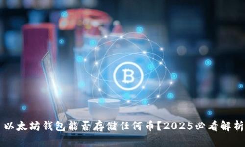 以太坊钱包能否存储任何币？2025必看解析