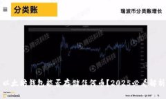 以太坊钱包能否存储任何币？2025必看解析