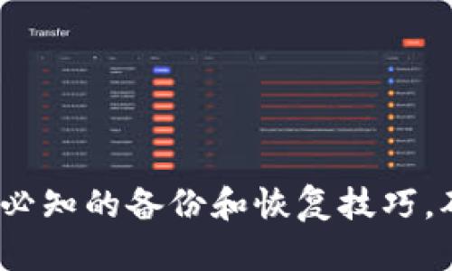 2025必看：比特币用户必知的备份和恢复技巧，确保你的投资不被遗忘！