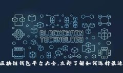 2025必看！区块链钱包平台大全，立即了解如何选