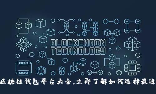 2025必看！区块链钱包平台大全，立即了解如何选择最适合你的钱包