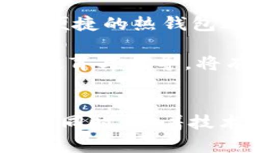 比特币钱包在很多方面都不可以通用，这是由比特币的技术架构、钱包类型和用户需求决定的。以下是对这一问题的详细解析。

比特币钱包的定义与类型
比特币钱包是用于存储用户比特币的工具，其功能不仅限于存储，还可以发送和接收比特币。根据技术实现和使用方式的不同，比特币钱包主要分为三种类型：热钱包、冷钱包以及纸钱包。

ul
listrong热钱包//strong：这种类型的钱包常常连接互联网，方便用户随时进行交易。常见的热钱包包括手机钱包和网页版钱包，例如Coinbase、Blockchain.info等。/li
listrong冷钱包/strong：相对来说更安全的存储方式，不直接连接网络。硬件钱包如Ledger和Trezor就是冷钱包的典型代表，适合长期存储比特币。/li
listrong纸钱包/strong：将比特币私钥和地址打印在纸上，尽管安全，但易于损坏或遗失。/li
/ul

钱包之间的兼容性与通用性
尽管所有比特币钱包都使用同样的区块链技术，但不同类型的钱包之间的通用性却受限于多种因素。例如，某些钱包可能不支持特定的功能，或者在与其他链上代币的交互方面存在不兼容的问题。

另外，钱包的私钥生成和管理方式各不相同。如果你在一个特定钱包中创建了比特币地址，这个地址的私钥只能通过那个特定的钱包进行管理。如果将私钥导入到另一个钱包中，而该钱包并不支持该私钥的生成方式或交易规则，那么很可能会导致无法访问或交易该地址中的比特币。

比特币钱包间的问题与解决方案
用户在使用比特币钱包时，可能会遇到一些常见的问题，例如钱包之间无法相互发送比特币、无法导入私钥等。因此，以下是一些解决方案和实用建议：

ul
listrong使用同种类型钱包/strong：如果你希望确保不同钱包之间的互通性，建议使用支持相同标准（如BIP39、BIP44等）的钱包。在选择钱包时，可以深入了解其技术背景。/li
listrong明智地选择钱包/strong：在知道自己需要哪些功能的基础上，选择合适的钱包。对于需要频繁进行小额交易的用户，热钱包将更方便。对安全性要求高的用户，冷钱包或纸钱包是优选。/li
listrong备份和恢复/strong：无论使用哪个钱包，进行定期备份是至关重要的。确保备份私钥或助记词，并将其安全存放，以防止丢失。/li
/ul

对比特币钱包未来发展的展望
随着区块链技术的不断发展，钱包的设计与功能也在不断更新。未来，可能会有更多的跨链钱包和服务出现，使得不同类型的加密货币能够在一个平台上无缝转移。此外，随着法规和市场环境的变化，钱包的安全性和隐私保护也会不断提升，以满足用户的需求。

个性化细节与用户需求的文化关联性
不同文化和地区的用户在使用比特币钱包时，往往有不同的需求。例如，某些地区的用户可能倾向于使用冷钱包来保护资产，而另一些地区的用户可能更依赖于便捷的热钱包进行日常交易。这种文化差异反映出人们对金融安全与便利性的不同看法。

此外，随着金融科技的发展，教育和宣传也不可或缺。许多用户对如何安全地使用比特币钱包缺乏了解，这也为潜在的安全风险留下了隐患。因此，加强对用户的教育与指导，将有助于提高整体市场的安全性。

总结
综上所述，比特币钱包并非完全通用，其间的兼容性受到技术、用户需求及市场环境的多重因素影响。用户在选择钱包时应考虑多种因素，如功能、类型、安全性等。同时，随着技术的发展，未来钱包的多样性和跨平台使用的可能性也在不断增强。希望这篇文章能为您提供有关比特币钱包的信息，帮助您更好地理解其背后的技术与理念。