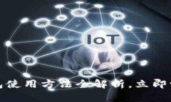 2025必看：im数字钱包使用方法全解析，立即学会