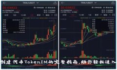 2025必看：创建代币TokenIM的完整指南，助你轻松进