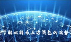 2025必看：了解比特币三方钱包的优势与使用技巧