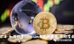2025必看：如何设置Tokenim钱包的费用，立即掌握秘
