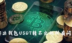 2025必看：解决钱包USDT转不出的所有问题，立即了