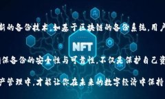 jiaotiao比特币钱包的备份：确保你数字资产安全的