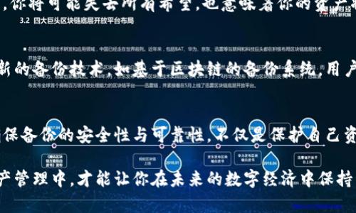 jiaotiao比特币钱包的备份：确保你数字资产安全的2025必看指南/jiaotiao
比特币钱包, 钱包备份, 数字资产安全, 加密货币保护/guanjianci

引言
在当今数字经济的快速发展中，比特币作为一种领先的加密货币，吸引了越来越多的投资者。对于那些希望安全存储比特币资产的人来说，钱包备份显得尤为重要。但是，备份到底是什么？为何每一位比特币用户都应该关注这个问题？本文将深入探讨比特币钱包的备份重要性以及具体操作步骤，帮助你更好地保护自己的数字资产，确保你不会在未来面临不必要的风险。

为什么备份比特币钱包如此重要？
首先，备份比特币钱包可以防止数据丢失。无论是由于软件故障、设备损坏还是意外删除，钱包数据的丢失都将导致用户失去对自己投资的控制权。更让人担忧的是，一旦丢失私钥或助记词，用户将永远无法找回这些资金。

其次，备份能够防范网络攻击或黑客入侵。尽管大多数比特币钱包提供一定程度的安全性，但任何系统都有漏洞。如果遇到网络攻击，备份将成为保护资产的重要一环。通过备份，你可以在遭遇攻击后快速恢复钱包，减少损失。

比特币钱包的种类
在了解备份的重要性之前，我们需要先了解比特币钱包的不同类型。主要分为以下几种：

ul
    listrong热钱包/strong：这种钱包连接到互联网，方便用户随时进行交易，但相对较不安全。/li
    listrong冷钱包/strong：这种钱包不连接互联网，因此非常安全，适合长期存储资产。/li
    listrong硬件钱包/strong：一种专用设备，提供高安全性的存储方式，支持多种加密货币。/li
    listrong软件钱包/strong：可以是桌面、移动或网页应用，使用方便，但可能面临潜在的安全风险。/li
/ul

备份比特币钱包的步骤
了解了各种钱包后，接下来是关于如何备份比特币钱包的具体步骤：

h41. 记录助记词/h4
许多比特币钱包使用助记词作为备份的一部分。这是一组随机生成的单词，用于恢复钱包。在设置钱包时，确保将这些助记词抄写下来，并妥善保存。切忌保存在电子设备中，以免遭受黑客入侵或数据丢失的风险。

h42. 导出私钥/h4
除了助记词，许多钱包还允许用户导出私钥。私钥是控制你比特币资产的绝对权利。将私钥安全保存，并定期检查其完整性，将大大增强你的数字资产安全性。

h43. 选择备份介质/h4
备份可以通过多种方式进行，如云存储、USB闪存盘、外部硬盘或者是不联网的纸质备份。确保选用加密和安全的方法进行备份，尤其是涉及到私钥和助记词时。

h44. 定期更新备份/h4
如果你在备份之后进行了大量交易或资产变更，那么一定要及时更新备份。确保你的备份镜像始终是最新的，这样才能最大程度保护你的资产。

备份时的注意事项
尽管备份是保障你比特币资产安全的重要步骤，但在备份过程中也要注意一些风险：

ul
    listrong安全性/strong：确保备份介质和位置的安全性，避免其被他人接触或盗取。/li
    listrong避开公共网络/strong：在备份或恢复钱包时，尽量避免在公共网络环境下进行操作，这可能使你的资产面临更高的风险。/li
    listrong应急预案/strong：如果你无法访问钱包，确保有预案应对这种情况，比如及时联系交易所或钱包提供者获取帮助。/li
/ul

如何在不同钱包中进行备份
不同类型的钱包在备份方面的具体操作略有不同。以下是一些常见钱包的备份操作指南：

h4热钱包/h4
通常，这类钱包在创建时会提供助记词。在设置完成后，用户应立即将助记词记录并保存。如果支持，导出私钥同样是安全的一步。此外，某些热钱包也提供定期备份的选项，用户可以在设置中查看。

h4冷钱包/h4
冷钱包的备份主要是通过助记词和私钥完成，尤其是在使用硬件钱包时。用户在初始化硬件钱包时，会被要求记下助记词，且通常会有备份文件的导出选项。务必将该备份保存在安全的位置。

h4硬件钱包/h4
硬件钱包通常是安全级别最高的选择。用户在设置时会收到一组助记词，这些单词务必妥善保管。此外，某些硬件钱包还允许用户将其备份至本地存储介质，确保在设备故障时能够立即恢复。

备份失误带来的后果
假设你的备份不正确或丢失，可能会导致严重后果。例如，假设你的电脑崩溃，内存损坏，而你没有进行任何有效备份，那么所有的投资将可能化为乌有。这种情况下，你将可能失去所有希望，也意味着你的资产将被永远锁定。

未来展望：比特币钱包备份的新趋势
随着科技的不断进步，比特币钱包的备份方式也在不断演化。例如，越来越多的钱包开始支持多重签名机制，增加了资金管理的灵活性和安全性。此外，也可能出现新的备份技术，如基于区块链的备份系统，用户可以将备份数据存储在分散的网络中，进一步提升安全性。

总结与建议
综上所述，备份比特币钱包是保护数字资产安全的关键一步。无论你使用的是热钱包、冷钱包还是硬件钱包，都要确保及时、完整地备份，并采取适当的安全措施。确保备份的安全性与可靠性，不仅是保护自己资产的责任，也是为了未来的无忧投资。

最后，要强调的是，保持对数字货币技术更新的关注，适时调整自己的备份策略，是每位比特币用户都应该坚持的做法。将备份作为一种习惯，融入到日常的数字资产管理中，才能让你在未来的数字经济中保持竞争力，确保持久的财富安全。