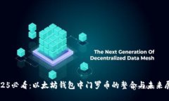 2025必看：以太坊钱包中门罗币的整合与未来展望