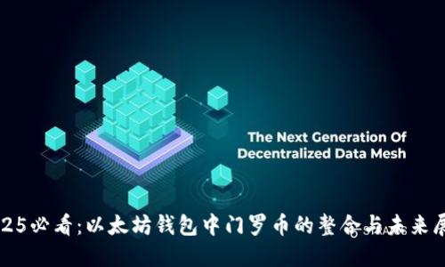 2025必看：以太坊钱包中门罗币的整合与未来展望
