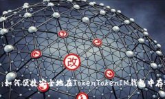 2025必看：如何便捷安全地在TokenTokenIM钱包中存放