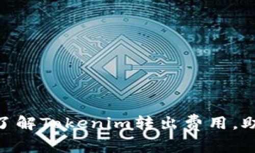 2025必看：全面了解Tokenim转出费用，助你提升投资收益