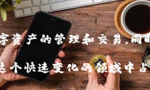 jiaoti为什么你的钱包里USDT无法兑换？立即了解解决方案！/jiaoti
USDT, 兑换, 钱包, 加密货币/guanjianci

引言
近年来，随着加密货币的迅速崛起，USDT（泰达币）作为一种主流的稳定币，受到了广泛的关注和使用。USDT的价值与美元挂钩，使其成为许多投资者在波动性极大的加密市场中的“避风港”。然而，即便是这种广受欢迎的数字资产，有时候也会出现兑换不成功的情况。这让许多用户感到困惑和不安，心中难免会产生疑问：为什么我的钱包里USDT无法兑换？在本文中，我们将深入探讨这一问题的原因，并提供一些解决方案。

USDT的基础知识
在了解USDT为何无法兑换之前，我们首先需要明确USDT是什么。USDT是一种基于区块链技术的数字货币，其价值与美元1：1挂钩，旨在将加密货币的灵活性与法币的稳定性结合起来。因此，USDT广泛应用于交易平台、投资等多个领域。用户可以将法币兑换成USDT，进行后续的交易或投资，或者在需要时再次将其兑换回法币。

导致USDT无法兑换的常见原因
若你的钱包中USDT无法兑换，可能由以下几种原因造成：

h41. 市场流动性不足/h4
在某些特定时期，尤其是在加密市场波动较大的时候，某些交易所的流动性可能会不足。这意味着用户在尝试兑换USDT时，可能会因为没有足够的买家而无法完成交易。因此，这种情况下的解决方案是换一个流动性更好的平台，或选择在市场回暖后再进行兑换。

h42. 钱包设置问题/h4
有时候，用户的钱包设置也可能导致无法兑换。例如，确保你选择的网络与交易所或钱包端口相匹配。如果你的钱包支持多种网络（例如Ethereum、Tron等），却在不合适的网络上进行交易，可能会导致无法兑换操作。

h43. 交易所的限制/h4
不同的交易所对存取款和兑换的政策可能有所不同。某些交易所可能会对新注册用户施加限制，或在流动性不足的情况下暂停兑换服务。因此，在选择交易所时，务必了解其政策和操作规范，减少不必要的麻烦。

h44. 钱包或交易所的技术故障/h4
技术故障也是导致问题的原因之一。无论是钱包还是交易所，偶尔都会发生系统崩溃或维护升级，导致用户无法进行交易。这种情况下，用户只能等待平台恢复正常服务。

解决USDT无法兑换问题的步骤
了解了造成USDT无法兑换的多种原因后，接下来，我们将讨论如何有效地解决这个问题。

h4步骤一：检查交易所状态/h4
首先，建议用户访问所用交易所的官方网站或社交媒体页面，检查是否有维护公告或故障通知。如果交易所正在进行维护，用户只能耐心等待恢复。

h4步骤二：确认网络选择/h4
确保你在钱包中选择了正确的网络。以太坊和Tron网络的USDT是不同的，如果你在错误的网络上进行交易，可能会导致无法兑换的情况。用户只需在钱包中选择与交易所相符的网络即可解决。

h4步骤三：寻找流动性更好的交易所/h4
如果当前的交易所流动性不足，用户可以在其他热门交易所（如Binance、Coinbase等）尝试进行兑换。可以利用一些加密货币市场比价网站，找到目前流动性更好的交易所。

h4步骤四：联系客服帮助/h4
当所有自行检查和尝试的步骤都未能解决问题时，建议联系钱包或平台的客服团队。他们通常会为用户提供专业的帮助，以便尽快解决问题。

如何安全地进行USDT兑换
在解决以上问题的同时，用户在进行USDT兑换时应注意以下几个安全提示，以维护自己的资产安全：

h41. 选择信誉良好的交易所/h4
交易所的安全性直接影响你的资金安全。因此，选择信誉良好且受监管的交易所进行操作是至关重要的。通过查阅用户评价和专业评测来了解平台的声誉。

h42. 开启双重认证/h4
在交易所设置双重认证，你的账户将会更加强大于未启用双重认证的账户。虽然麻烦一些，但这是保护资产安全的有效手段。

h43. 定期监控账户活动/h4
用户应该时刻关注自己的账户活动，任何不寻常的交易行为都应引起警觉。同时，定期更改密码和安全问题，以避免潜在的安全风险。

总结
虽然USDT作为一种广泛应用的稳定币，其兑换过程通常是比较顺利的，但仍可能由于多种因素导致无法完成兑换。了解造成这些问题的根源，并掌握有效的解决方法，可以帮助用户更流畅地进行数字资产的管理和交易。同时，保持警惕，加强安全防护措施，才能更好地享受加密货币带来的便利与回报。

对于所有加密货币用户来说，保持学习和适应是非常重要的。无论是市场变化、技术更新还是安全风险，都需要时刻关注。因此，建议用户定期参与相关课程，了解最新的市场动态和技术发展，以便在这个快速变化的领域中占据有利位置。