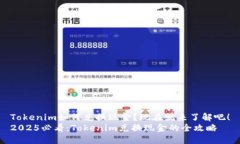 Tokenim如何兑换现金？现在就来了解吧！2025必看：