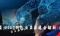 2025必看：USDT钱包交易渠道全解析，立即掌握！