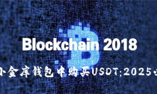 如何在小金库钱包中购买USDT：2025必看指南
