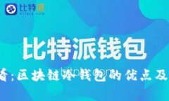 2025必看：区块链冷钱包的优点及应用解析