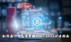 如何在TP钱包中管理USDT：2025必看指南