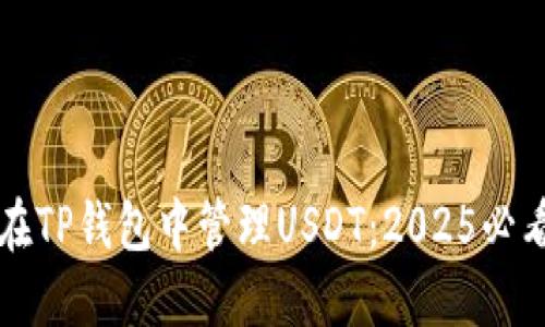 如何在TP钱包中管理USDT：2025必看指南