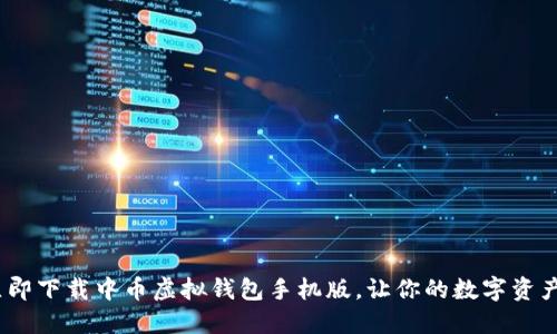 2025必看：立即下载中币虚拟钱包手机版，让你的数字资产管理更轻松！