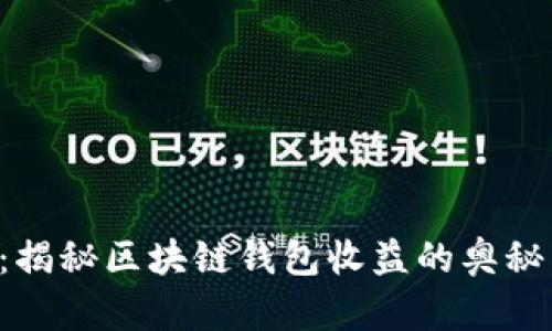 2025必看：揭秘区块链钱包收益的奥秘，立即了解！