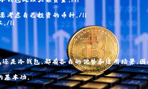 选择合适的虚拟币钱包是确保数字资产安全和方便交易的重要步骤。市面上有许多种类的钱包，包括热钱包（在线钱包）和冷钱包（离线钱包）。以下是一些能够帮助你找到适合自己需求的虚拟币钱包的建议和推荐。

热钱包推荐

热钱包是指在线或网络连接的虚拟币钱包，主要适合频繁交易的用户。这类钱包通常使用方便，适合日常的买卖和转账。

以下是一些热门的热钱包推荐：

ul
    listrongCoinbase Wallet/strong：这是一个用户友好的钱包，适合新手使用。它支持多种加密货币，并且与Coinbase交易所紧密集成。/li
    listrongMetaMask/strong：这个钱包主要用于以太坊及其代币，尤其适合去中心化应用（DApps）的用户。其浏览器扩展功能使其使用非常便利。/li
    listrongExodus/strong：这一多币种钱包界面友好，支持多种加密货币，并且能进行资产交换，适合需要多种功能的用户。/li
/ul

冷钱包推荐

冷钱包则是指离线状态的虚拟币存储方式，主要用于长期保存数字资产。与热钱包相比，冷钱包的安全性更高，适合长期投资者。

以下是一些公认的安全可靠的冷钱包：

ul
    listrongTrezor/strong：这是一款非常受欢迎的硬件钱包，用户能够控制私钥，提供较高的安全性。/li
    listrongLedger Nano S/strong：这也是一款广受用户信赖的硬件钱包，支持多种加密资产，安全性高且便于携带。/li
/ul

如何选择适合自己的钱包

选择钱包时，用户应该考虑以下几个因素：

ul
    listrong安全性/strong：钱包的安全性是最重要的，确保选用具备良好口碑和安全性的选项，尽量选择冷钱包处理大额资金。/li
    listrong转账费用/strong：不同钱包的转账费用可能有所差异，因此在使用前最好了解清楚手续费。/li
    listrong支持的加密货币种类/strong：有些钱包支持多种数字货币，而有些则仅支持特定币种，选择时要考虑自己投资的币种。/li
    listrong易用性/strong：界面友好且操作简单的钱包更适合新手用户，使用时不会造成太大的学习成本。/li
/ul

结语

总之，选择一个好的虚拟币钱包不仅能帮助你更方便地管理数字货币，还能有效保护你的资产。不论是热钱包还是冷钱包，都有各自的优势和适用场景，因此在选择时要根据自己的需求进行筛选。希望以上建议能够帮助你找到合适的钱包，妥善管理你的虚拟资产。

在这个不断变化的虚拟货币世界中，了解如何选择和使用合适的钱包无疑是每个数字货币投资者所需具备的基本功。