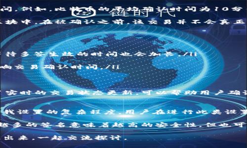 对于Tokenim多签账户的生效时间，通常取决于几个因素，包括网络处理速度和交易确认时间。一般来说，使用多重签名钱包时，创建或更改多签设置的交易需要在区块链网络中被确认。以下是一些基本的概述：

多签账户的定义与工作原理
多重签名（Multi-signature，通常简写为多签）是一种安全机制，要求多个私钥中的一定数量才能进行交易。这种机制在增强钱包安全性方面非常有效，特别是对于企业或组织而言。

在Tokenim等平台上，多签设置可能会在交易提交后立即生效，但相关的资金转移和权限变更则需要等待一定的区块确认时间。在区块链上，每一笔交易都需要矿工进行确认，这样才能保证交易的不可逆转性和安全性。

区块链确认时间
确认时间是影响多签生效的重要因素之一。不同的区块链网络有不同的平均区块生成时间。例如，比特币的平均确认时间为10分钟，而以太坊的平均确认时间通常在15秒到几分钟之间。

当你创建或更改多签设置的交易后，这笔交易会被广播到网络中，然后等待矿工打包到区块中。在被确认之前，该交易并不会真正生效，因此在这段时间内，账户的多签机制还未完全启用。

影响多签生效的因素
多签生效的时间还可能受到以下因素的影响：
ul
    listrong网络拥堵：/strong如果网络出现拥堵，交易的确认时间可能会延长，此时等待多签生效的时间也会加长。/li
    listrong矿工费用：/strong支付更高的矿工费用通常可以加快交易的确认速度。/li
    listrong区块产出速率：/strong不同区块链的设计决定了其区块产出速率，自然影响交易确认时间。/li
/ul

如何检查交易确认状态
在进行多签操作后，用户可以通过区块浏览器来检查交易的确认状态。区块浏览器提供了实时的交易状态更新，可以帮助用户确认其多签设置是否已经生效。

结论
总的来说，Tokenim多签设置的生效时间取决于多方面的因素，包括网络的确认速度和自我设置的复杂程度。用户在进行此类设置时，应考虑到可能会面临的确认延迟，从而做好有效的财务管理和安全保障。

为了确保账户安全，选择适合的多签人数和设置的阈值也是至关重要的。需要注意的是，越多的签名意味着越高的安全性，但也可能导致交易的延迟。因此，在设计多签架构时，应综合考虑安全性与效率。

希望上述内容能够解答您关于Tokenim多签生效时间的疑问！如有其他疑问，可以较早提出来，一起交流探讨。