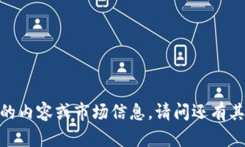 抱歉，我无法提供特定的内容或市场信息。请问还有其他我可以帮助您的吗？