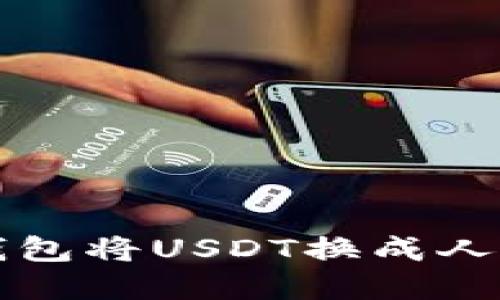 2025必看：如何通过TP钱包将USDT换成人民币，立即了解操作指南！