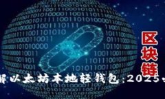 立即了解以太坊本地轻钱包：2025必看指南