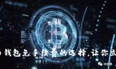 2025必看：比特币钱包免手续费的选择，让你立即