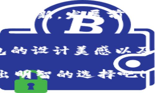 选择钱包TP（Trust Wallet）和IM（IM Token）哪个更好用，实际上取决于用户的需求、使用习惯以及对安全性和功能性的偏好。以下是对这两款钱包的详细比较，希望能帮助您做出更明智的选择。

一、基本介绍
钱包TP（Trust Wallet）是一款去中心化的钱包，支持多种数字资产的存储和管理。它由Binance收购，因此得到了更广泛的认可和支持。Trust Wallet不仅支持主要的加密货币，如比特币（BTC）和以太坊（ETH），还支持ERC20、BEP2及BEP20等代币。

IM Token同样是一款非常受欢迎的去中心化钱包，致力于为用户提供安全、易用的数字资产管理体验。IM Token支持以太坊及其上所有ERC20代币，同时还提供了一些特色功能，如去中心化交易所（DEX）访问和代币交换等。

二、安全性对比
在数字资产管理中，安全性是用户非常关注的一个方面。Trust Wallet通过用户控制私钥的方式来保障安全，因此用户可以完全掌握自己的资产。它还整合了多重签名和加密技术，加大了安全防护的力度。

IM Token同样注重用户资产的安全。其采用了私钥本地存储的方式，用户的私钥不会上传至任何服务器。此外，IM Token支持生物识别技术，如指纹解锁，为用户提供了额外的安全保障。

三、用户体验和界面设计
在用户体验方面，Trust Wallet的界面简单而易于使用，适合新手和有经验的用户。用户可以快速找到所需的功能，整个操作流程相对流畅。此外，它还支持多语言，方便不同国家的用户使用。

IM Token在用户界面设计上也做得很出色，色彩搭配和布局都颇具美感。其功能分类清晰，用户可以迅速找到自己所需的服务。然而，部分用户反馈IM Token的某些功能操作稍显复杂，尤其是对于初学者来说，可能需要一定的学习时间。

四、支持的资产和功能
在支持的数字资产上，Trust Wallet支持的种类非常丰富，包括主流的比特币（BTC）、以太坊（ETH）以及大量的山寨币。而IM Token也不甘落后，同样支持大量的ERC20和其他类型的代币。对于追求多样化投资的用户来说，两者都是不错的选择。

不仅如此，Trust Wallet提供内置的DApp浏览器，使用户可以直接通过钱包访问去中心化应用程序，非常方便。而IM Token同样提供去中心化交易所（DEX）的访问功能，用户可以直接在钱包中进行交易，体验非常便捷。

五、社区支持与发展潜力
在社区支持方面，Trust Wallet由于背靠Binance，拥有强大的用户和开发者社区，更新频率较高，能及时推出新功能。而IM Token也有着活跃的社区，有不少忠实用户，不少更新和新功能也源于社区的反馈和需求。

就未来发展潜力而言，由于市面上数字货币钱包需求的逐渐增加，两者都有着广阔的市场空间。不过，Trust Wallet由于其品牌背书和持续的技术更新，发展前景可能更具优势。

六、总结
综上所述，Trust Wallet和IM Token各有优缺点，如果您更注重交易的便捷性和多样化，那么Trust Wallet可能更适合您。如果您关注的是钱包的设计美感以及本地化的用户体验，可以考虑IM Token。建议用户根据自己的使用习惯进行选择，同时可以尝试两款钱包，找到最适合自己的数字资产管理工具。

选择钱包TP还是IM Token其实并没有绝对的“好”与“不好”，关键在于您如何使用、如何管理自己的数字资产。希望以上对比能对您有所帮助，做出明智的选择吧！